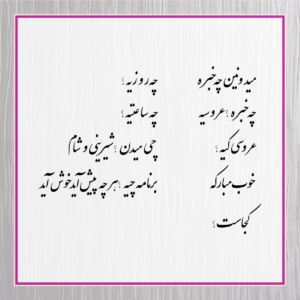 متن کارت عروسی 78